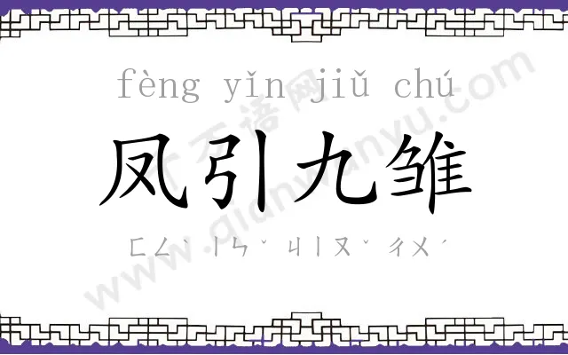 凤引九雏