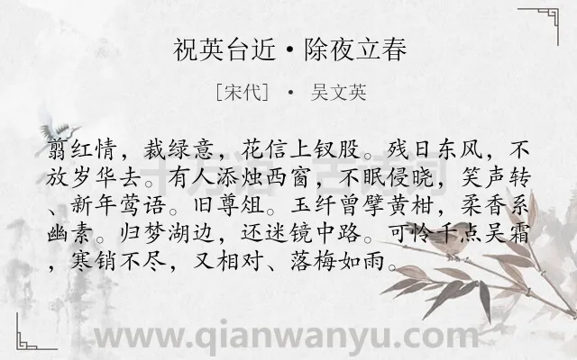 《祝英台近·除夜立春》作者是宋代的吴文英.本诗词属于婉约;春节;写景;感伤;怀人类诗词.诗词全文约共95字.