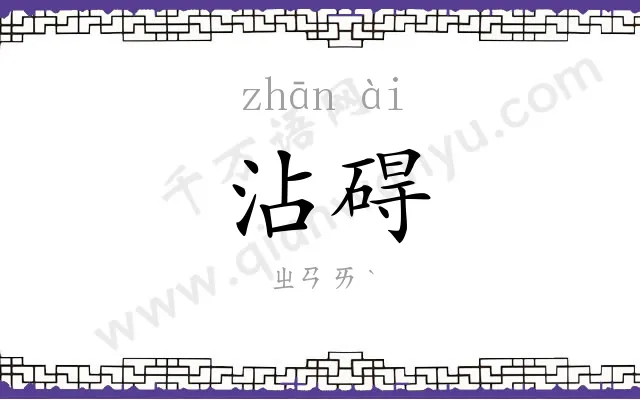 沾碍