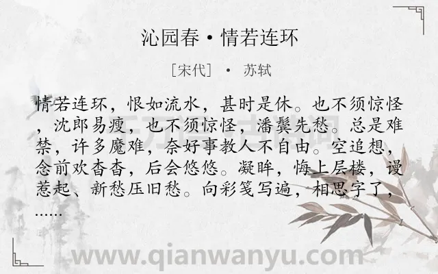 《沁园春·情若连环》作者是宋代的苏轼.本诗词属于女子;爱情;相思类诗词.诗词全文约共143字.