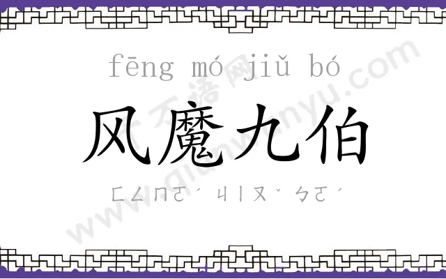 风魔九伯