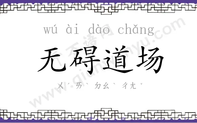 无碍道场