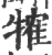㹊(宋·印刷字体·广韵)
