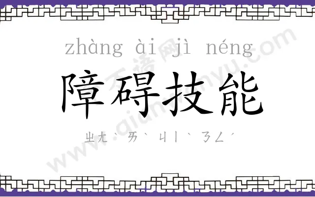 障碍技能