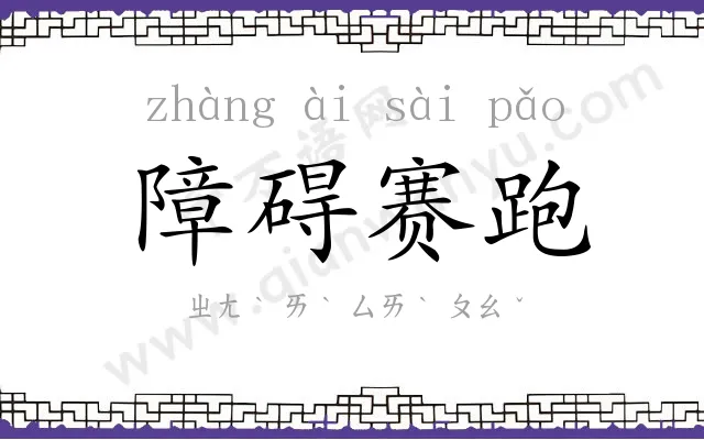 障碍赛跑