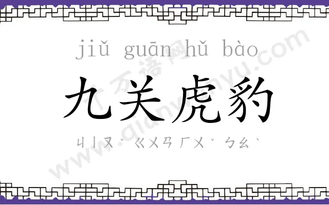 九关虎豹