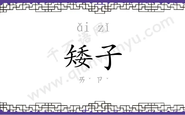 矮子