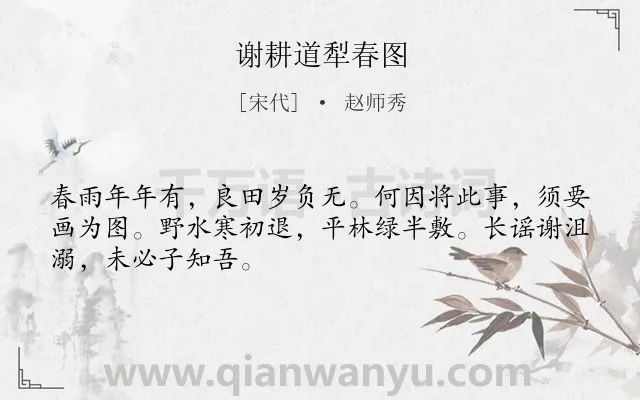 《谢耕道犁春图》作者是宋代的赵师秀.诗词全文约共48字.
