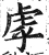 虖(明·印刷字体·洪武正韵)