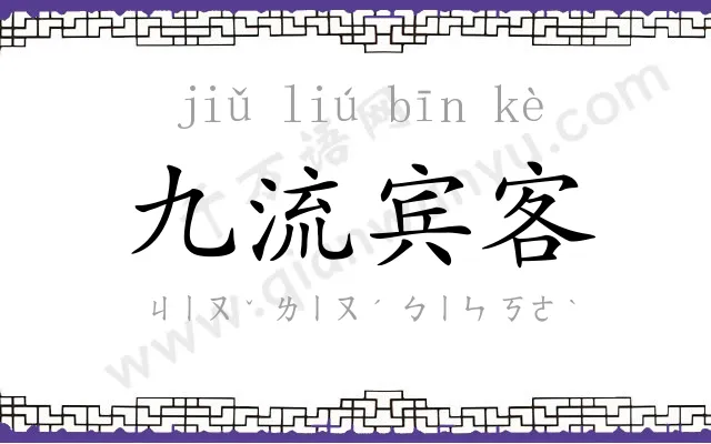 九流宾客
