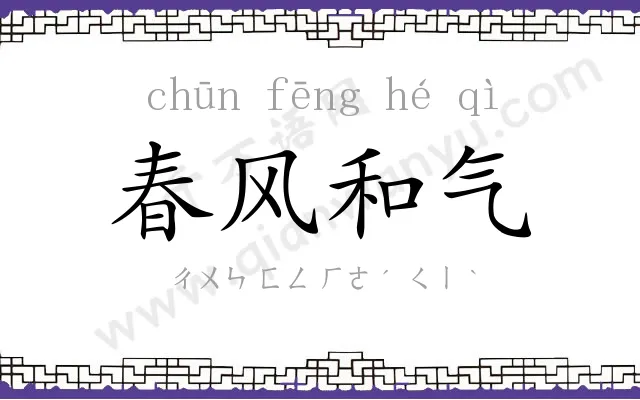 春风和气