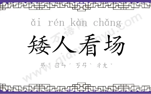 矮人看场