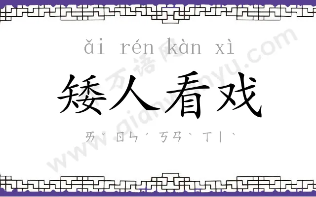 矮人看戏