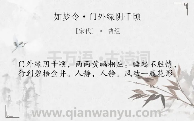 《如梦令·门外绿阴千顷》作者是宋代的曹组.本诗词属于婉约;写景类诗词.诗词全文约共40字.