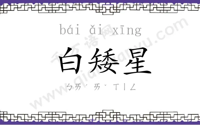 白矮星