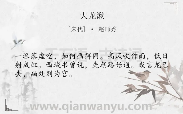 《大龙湫》作者是宋代的赵师秀.诗词全文约共48字.