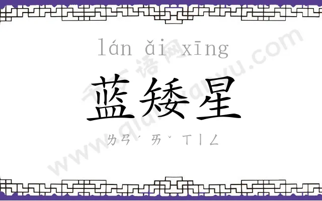 蓝矮星