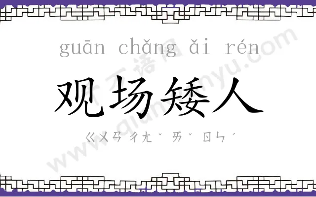 观场矮人