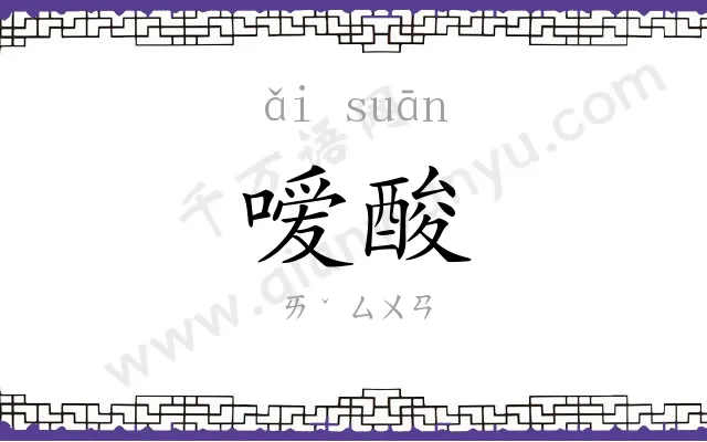 嗳酸