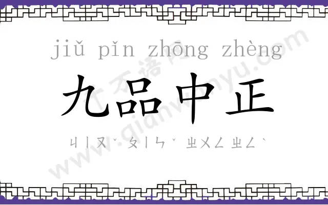 九品中正