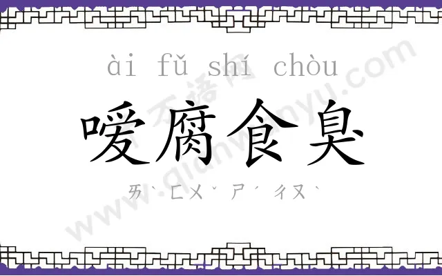 嗳腐食臭