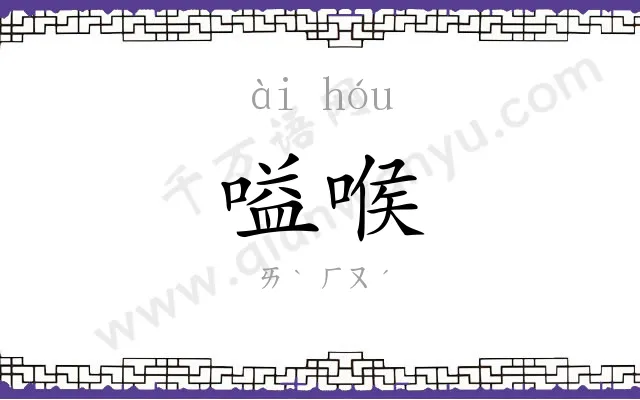 嗌喉