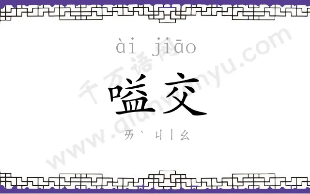 嗌交