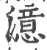 澺(宋·印刷字体·广韵)