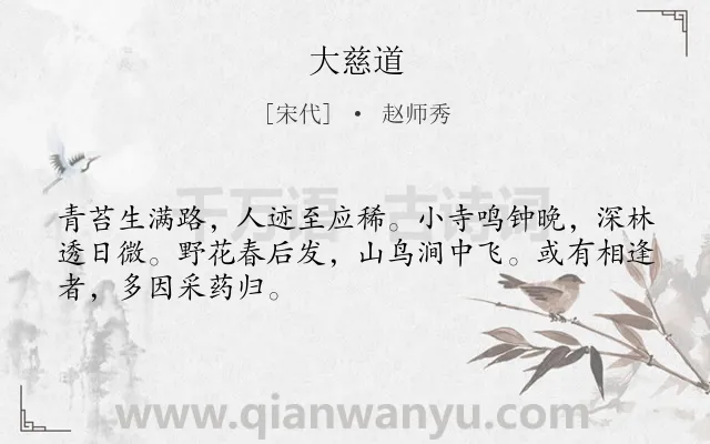 《大慈道》作者是宋代的赵师秀.诗词全文约共48字.