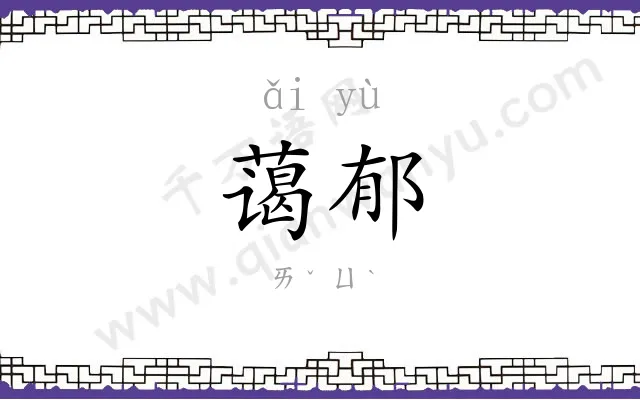 蔼郁