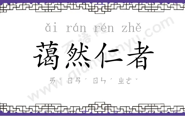 蔼然仁者