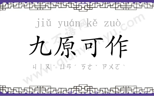 九原可作