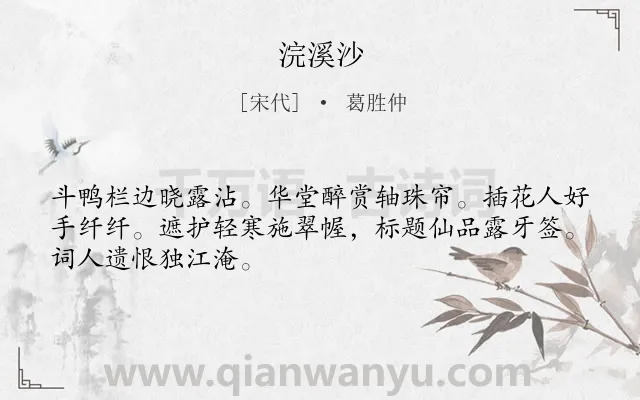 《浣溪沙》作者是宋代的葛胜仲.本诗词属于九年级;八年级类诗词.诗词全文约共48字.