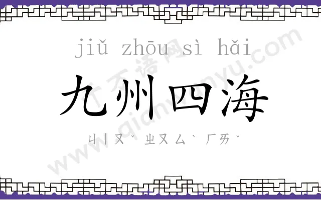 九州四海