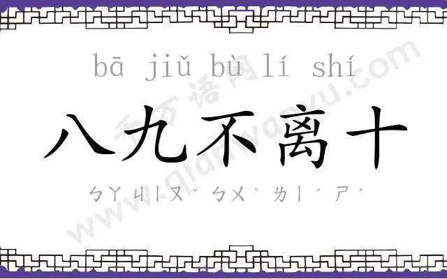 八九不离十