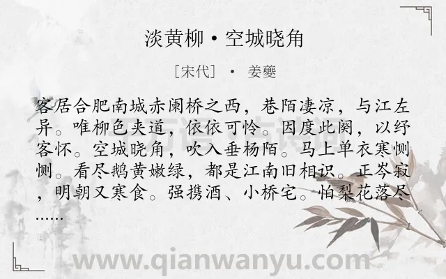 《淡黄柳·空城晓角》作者是宋代的姜夔.本诗词属于婉约;写景;思乡;羁旅类诗词.诗词全文约共121字.