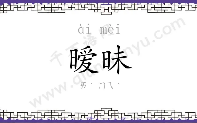 暧昧