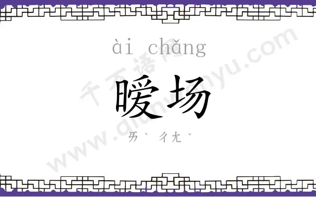 暧场