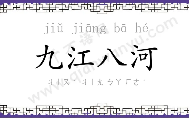 九江八河