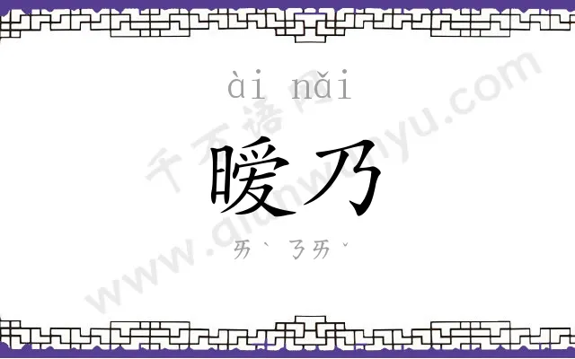 暧乃