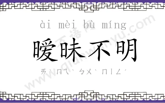暧昧不明