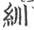紃(宋·印刷字体·广韵)