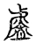詹(宋·传抄·古文四声韵)