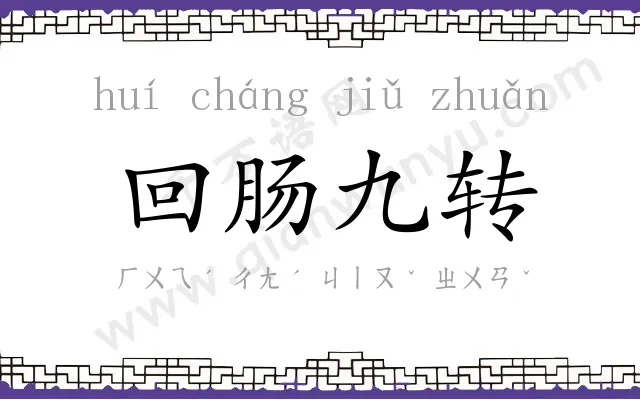 回肠九转
