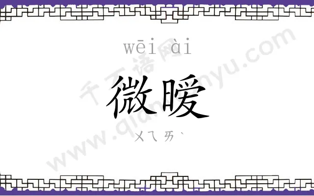 微暧