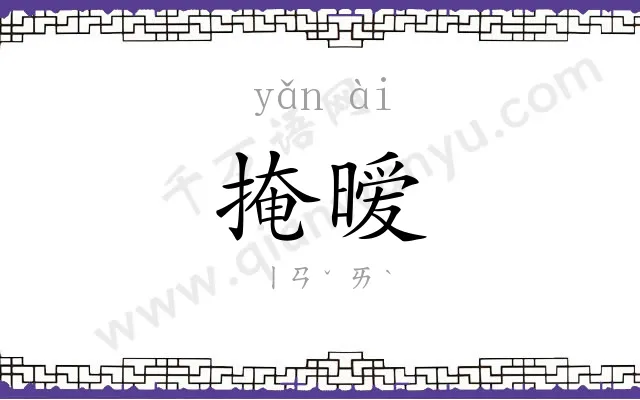 掩暧