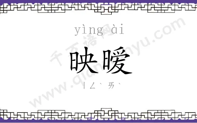 映暧