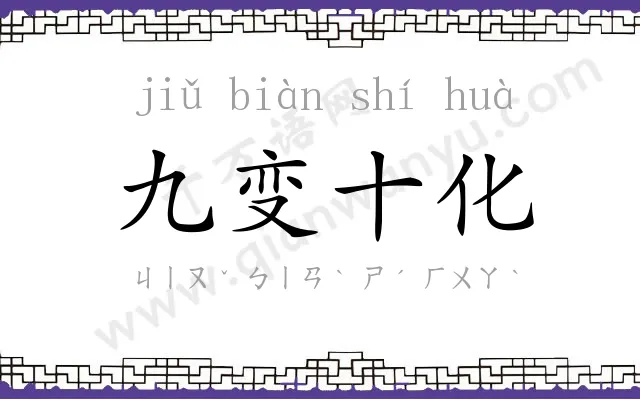 九变十化