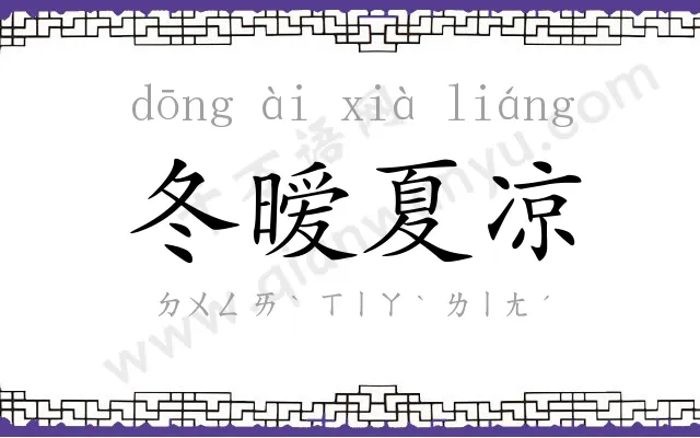 冬暧夏凉