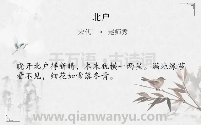 《北户》作者是宋代的赵师秀.诗词全文约共32字.